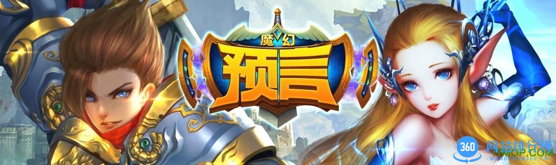 魔幻预言<a href=/zt/6518-0.html target=_blank class=infotextkey>九游版</a>