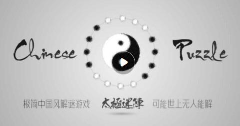 太极迷阵游戏