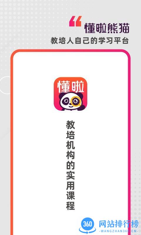 懂啦熊猫官方版 v1.2.1 安卓版 3