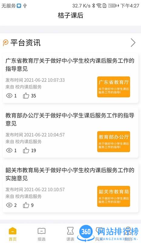 桔子课后平台APP v1.0.0 安卓版 1