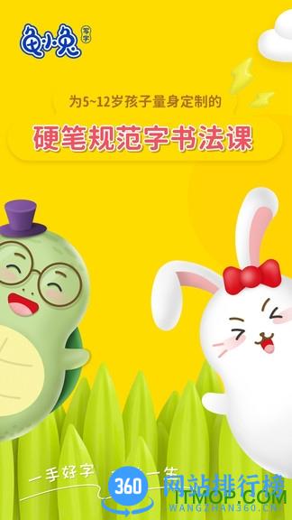 龟小兔写字 龟小兔写字软件