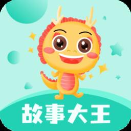 故事大王手机版
