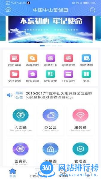 中山留创园app v2.99 安卓版 2