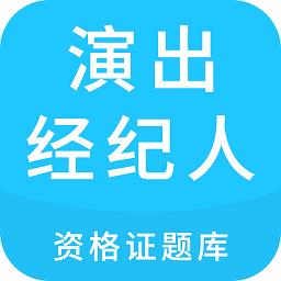 演出经纪人资格证题库