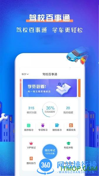 驾校百事通科目一 驾校百事通科目一app