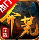 九游版莽荒传奇