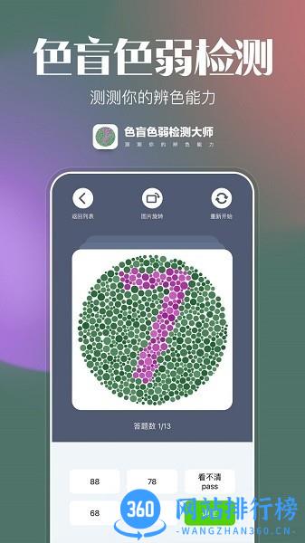 色盲色弱检查图手机版 v1.0.1 安卓版 2