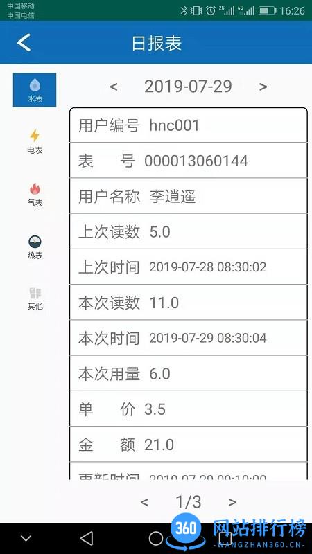智慧水务智能抄表系统 v2.3.7 安卓版 1
