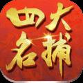 四大名捕大对决手机版