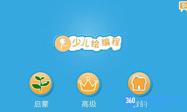 Scratch启蒙手机版