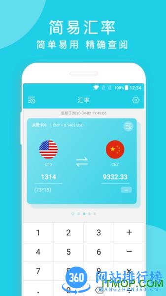 简易汇率计算器 v1.3.30 安卓版 1