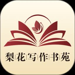 梨花写作书苑app