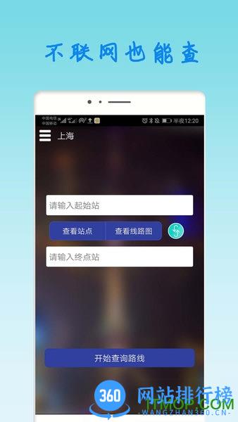 上海地铁查询app v1.93 安卓版 0