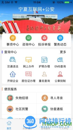 宁警通免费版