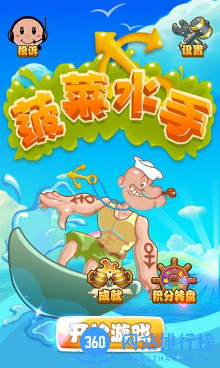 菠菜水手游戏 菠菜水手手机版