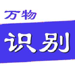 万物识别app