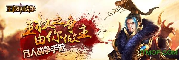 王权的战争<a href=/zt/6518-0.html target=_blank class=infotextkey>九游版</a>