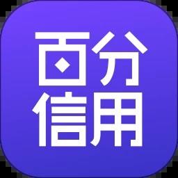 百分信用