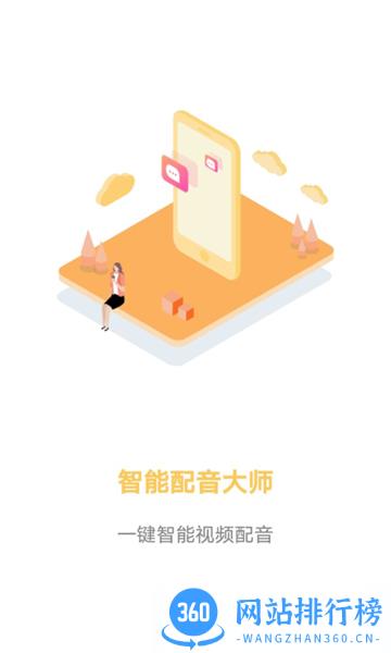 智能配音大师 v1.3.0安卓版 3