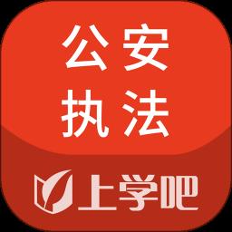上学吧公安执法资格题库官方版