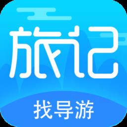 旅记找导游app