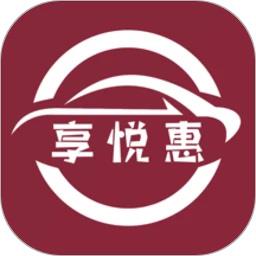 享悦惠