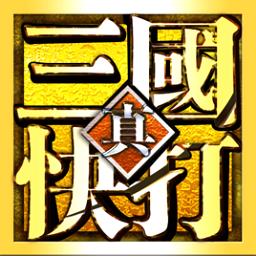 快用真三国快打
