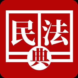 民法法律宝典官方版