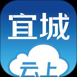 云上宜城客户端
