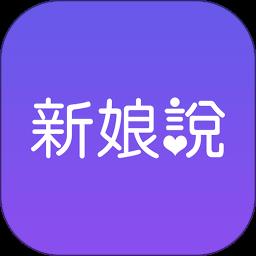 新娘说
