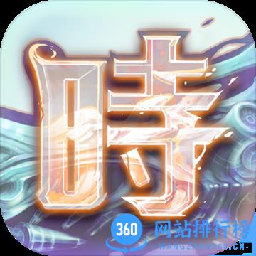 时之扉九游版官方