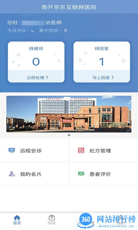 南开医生app v1.1.6 安卓版 3