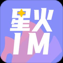 星火IM社交软件