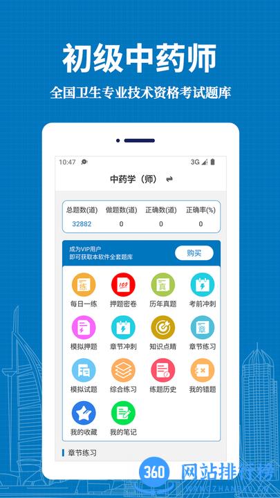 初级中药师易题库最新版 v1.0.0 安卓版 3