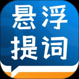 标准提词器app