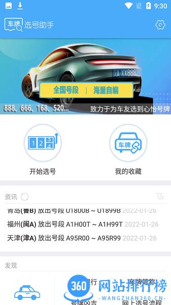 车牌选号助手手机软件 v1.3 安卓版 2