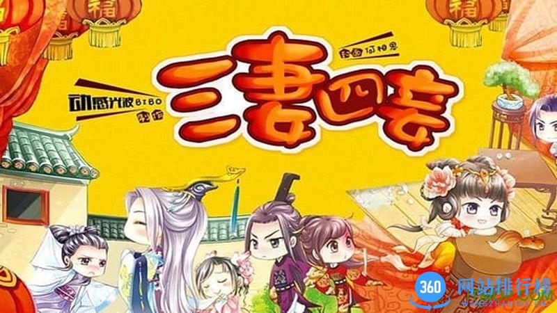 三妻四妾游戏