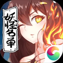 妖怪名单