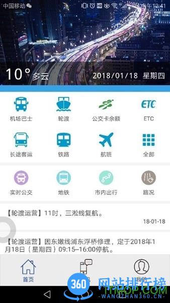上海交通手机客户端(进博会交通) v1.4.8安卓版 1