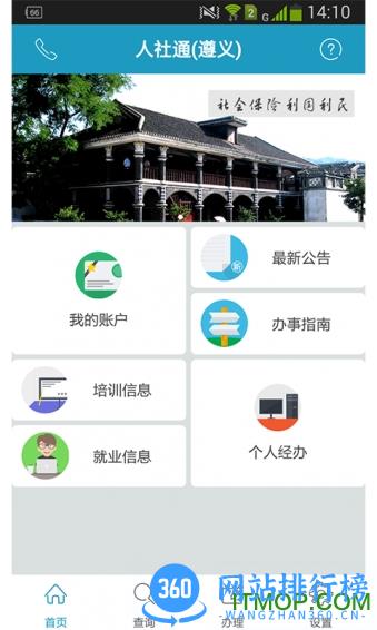 贵州遵义人社通 v3.1.4 安卓版 1