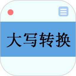 大写转换app