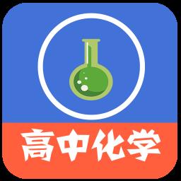 高中化学教程软件