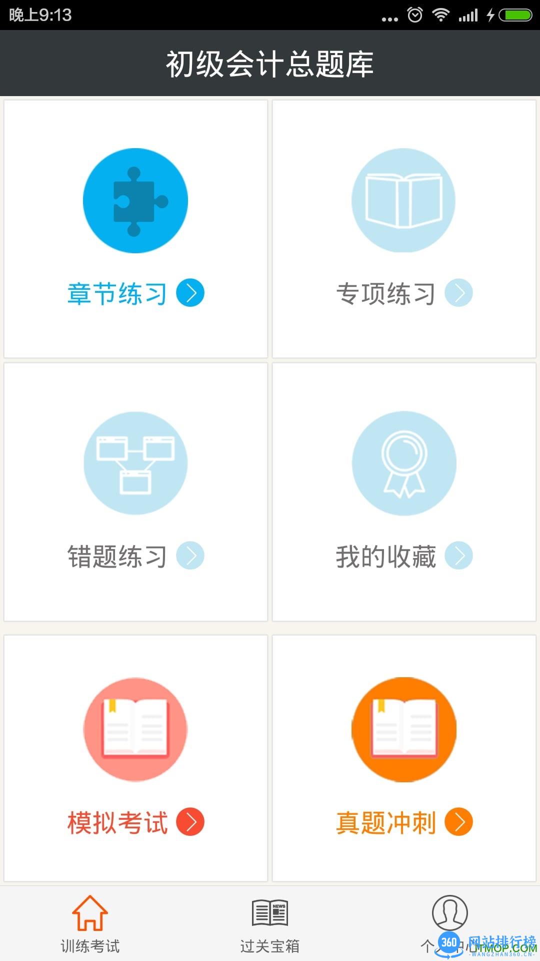 初级会计总题库 v6.0.4 安卓版 0