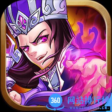 三国急攻防九游