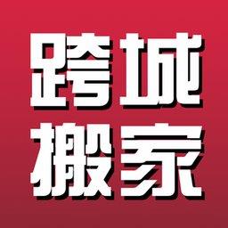 跨省搬家软件