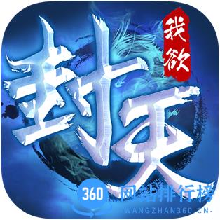 真我欲封天九游