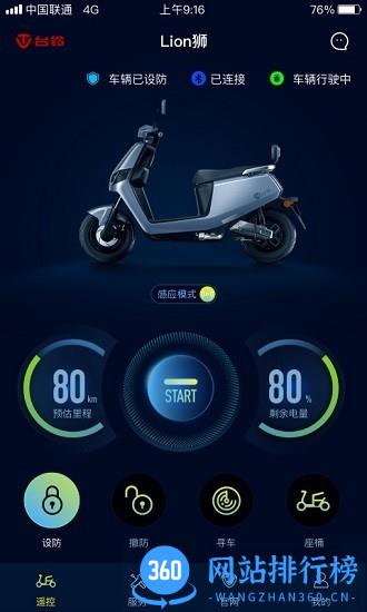 台铃智远版app