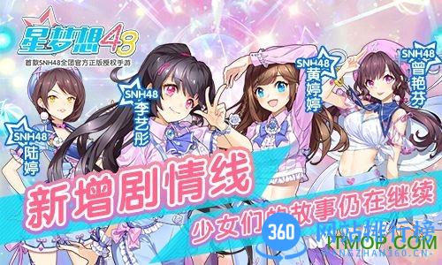 星梦想48手游<a href=/zt/1774-0.html target=_blank class=infotextkey>4399版</a> 4399星梦想48手游