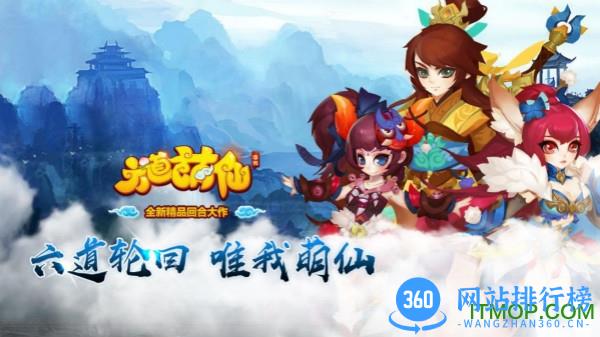 六道萌仙手游官网qq版 六道萌仙<a href=/zt/4963-0.html target=_blank class=infotextkey>qq登录版</a>