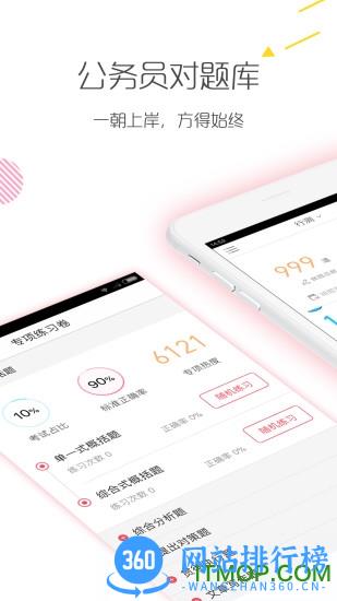 公务员考试对题库最新版 v3.1.6 安卓版 2